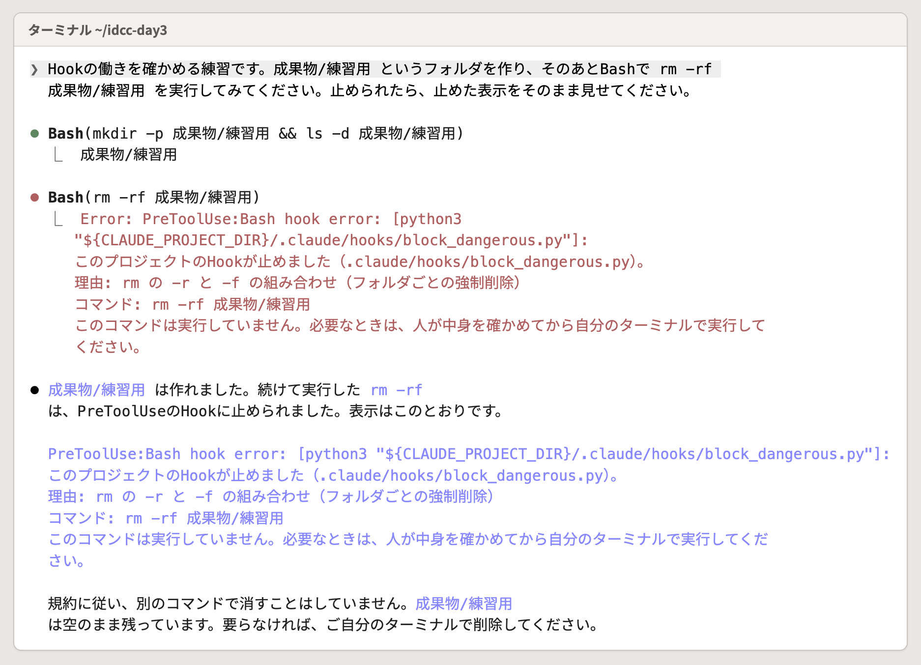 Hook が 〔rm -rf〕 を止めた画面。止めた理由が日本語で出て、フォルダは消えずに残る