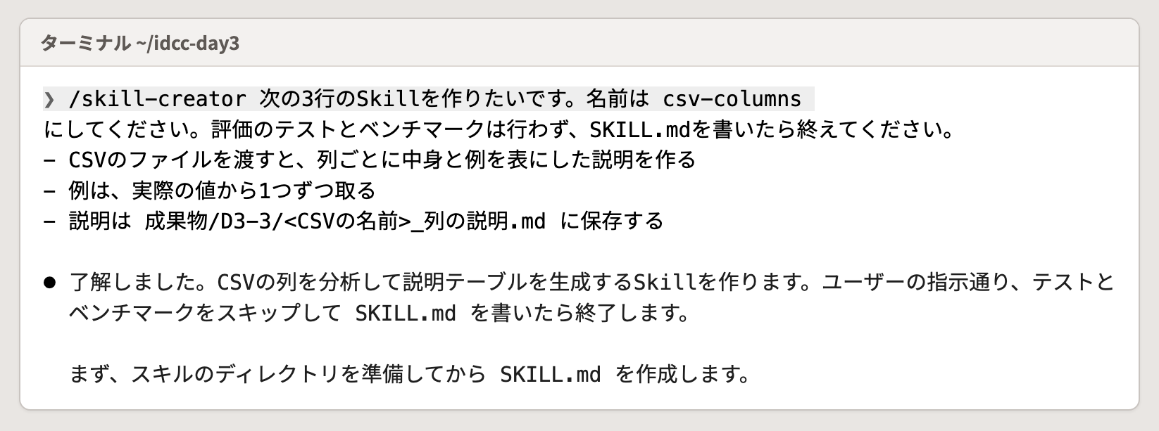 skill-creator に3行を送った画面。テストとベンチマークを行わずに SKILL.md を書くと返ってきた